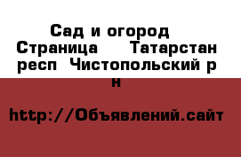  Сад и огород - Страница 2 . Татарстан респ.,Чистопольский р-н